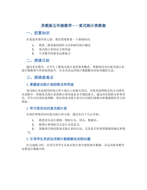 苏教版五年级数学——复式统计表教案