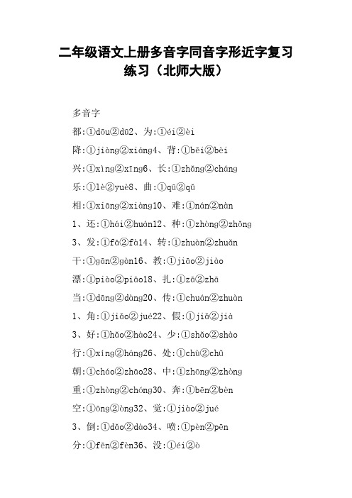 二年级语文上册多音字同音字形近字复习练习(北师大版)【DOC范文整理】