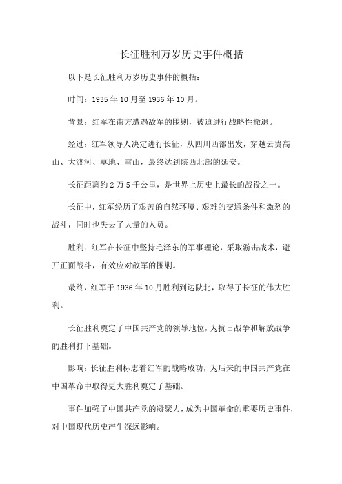 长征胜利万岁历史事件概括