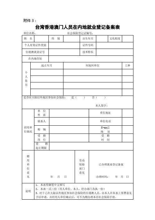 台湾香港澳门人员在内地就业登记备案表