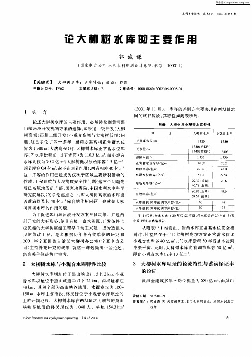 论大柳树水库的主要作用