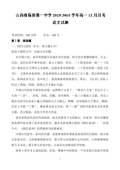 山西省临汾第一中学高一12月月考语文试题Word版含解析