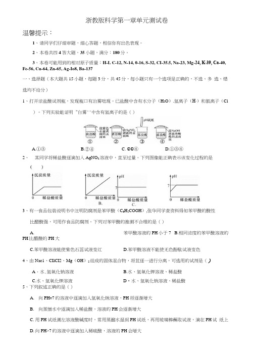 浙教版九上科学《第一章单元测试卷含答案》