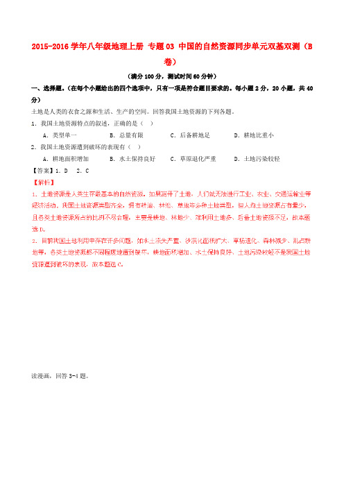 八年级地理上册 专题03 中国的自然资源同步单元双基双