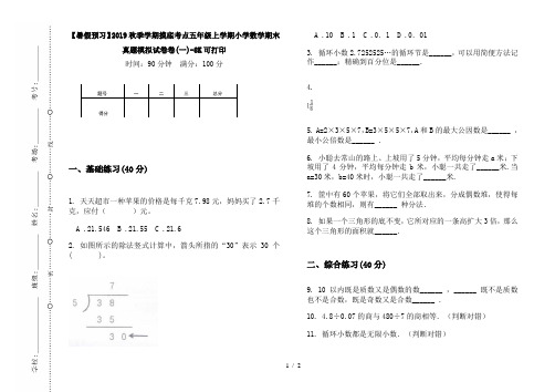 【暑假预习】2019秋季学期摸底考点五年级上学期小学数学期末真题模拟试卷卷(一)-8K可打印