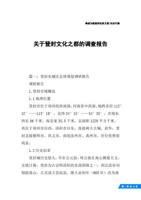 关于登封文化之都的调查报告