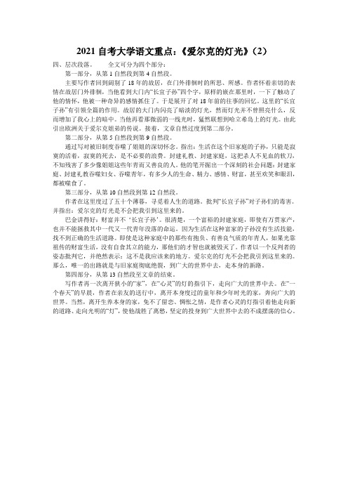 2021自考大学语文重点：《爱尔克的灯光》(2)