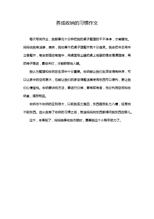 养成收纳的习惯作文