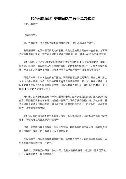 我的理想或愿望普通话三分钟命题说话