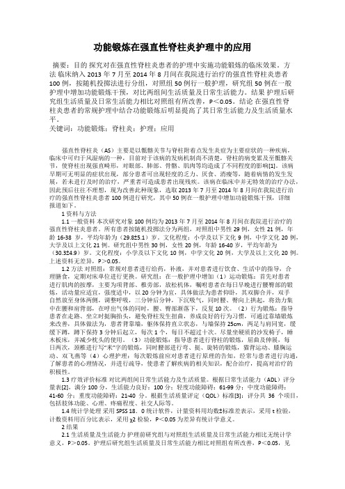 功能锻炼在强直性脊柱炎护理中的应用