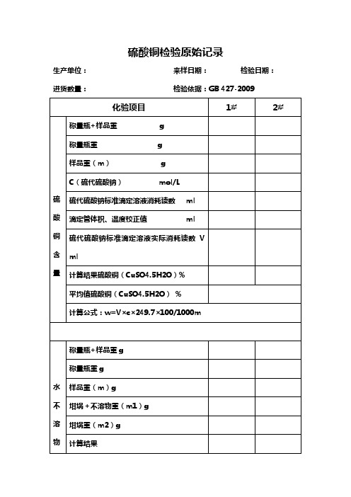 硫酸铜检验原始记录