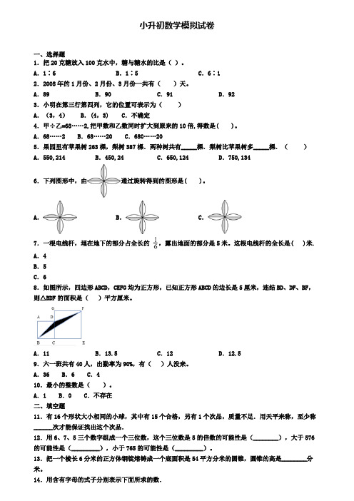 (9份试卷汇总)2019-2020学年山西省晋城市小升初第四次大联考数学试卷