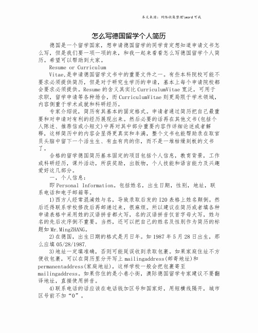 怎么写德国留学个人简历.doc