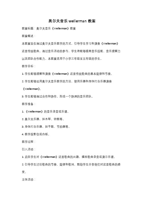 奥尔夫音乐wellerman教案