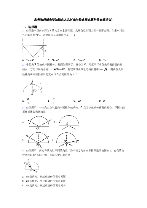 高考物理新光学知识点之几何光学经典测试题附答案解析(3)