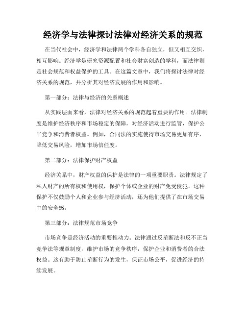 经济学与法律探讨法律对经济关系的规范