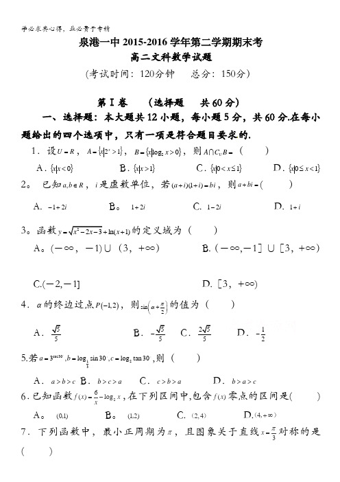 泉港一中2015-2016学年高二下学期期末考试文科数学试卷 含答案