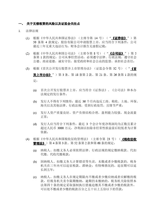 关于：无偿租赁的风险以及证监会关注点、一址多照中的相关问题