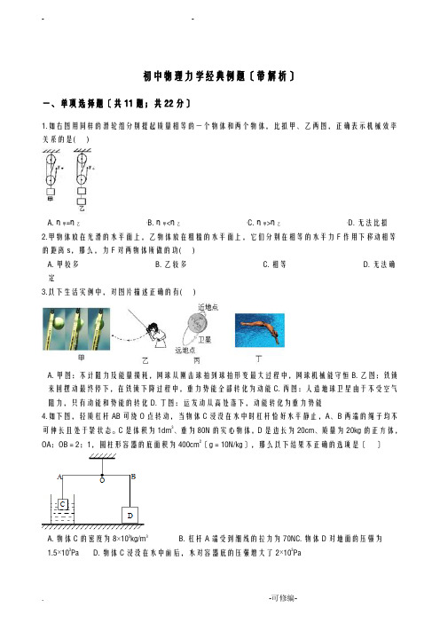 初中物理力学经典例题带解析