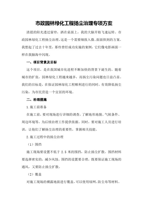 市政园林绿化工程扬尘治理专项方案。