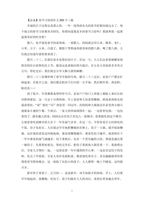 春节习俗的优秀作文900字三篇