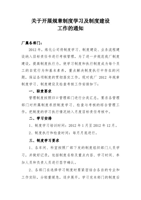 关于开展规章制度学习的通知