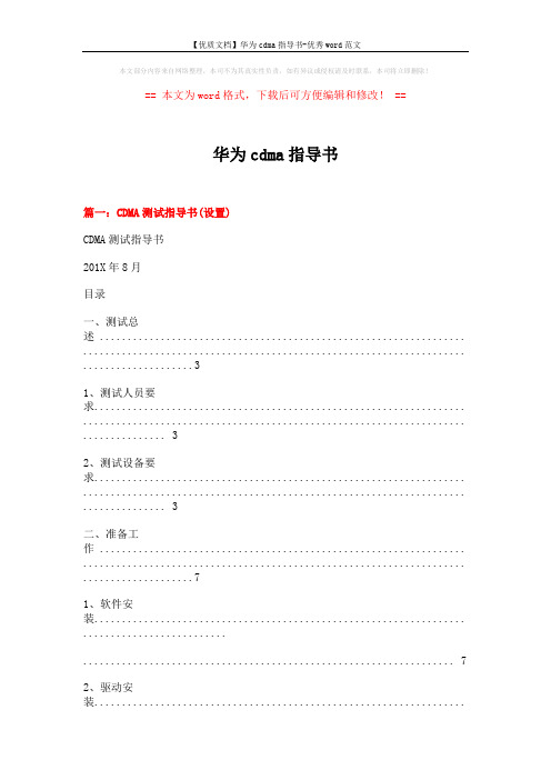 【优质文档】华为cdma指导书-优秀word范文 (14页)