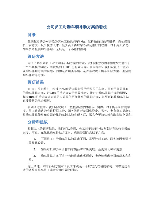 公司员工对购车辆补助方案