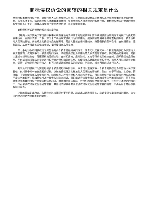 商标侵权诉讼的管辖的相关规定是什么