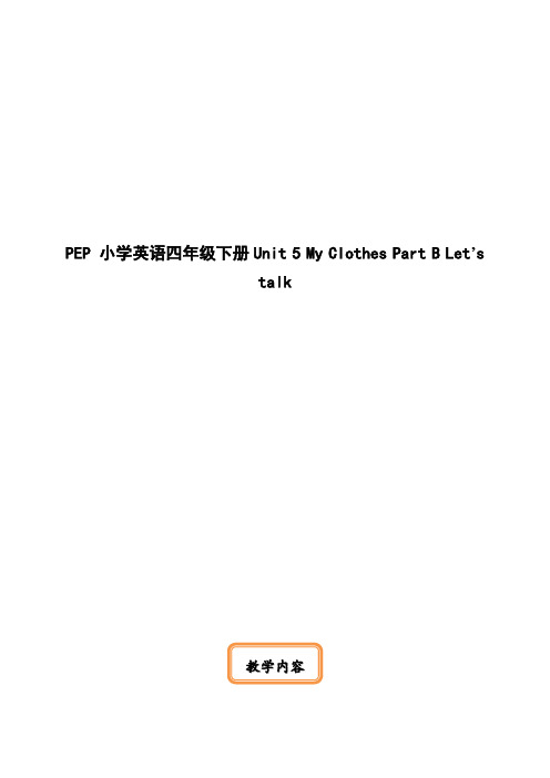 PEP小学英语四年级下册Unit 5 My Clothes Part B Let’s talk教学设计