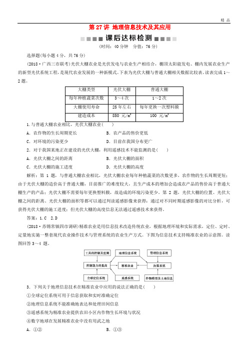 2020版高考地理一轮复习 第9章 第27讲 地理信息技术及其应用课后达标检测 鲁教版