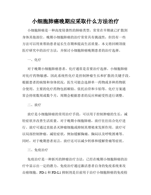 小细胞肺癌晚期应采取什么方法治疗