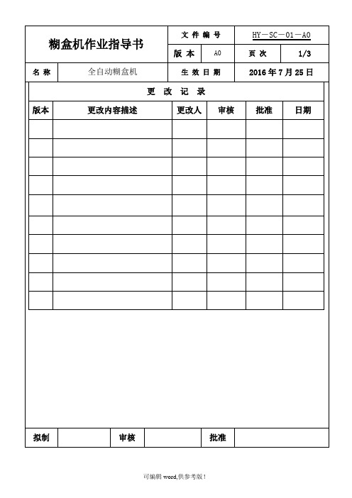 糊盒机作业指导书