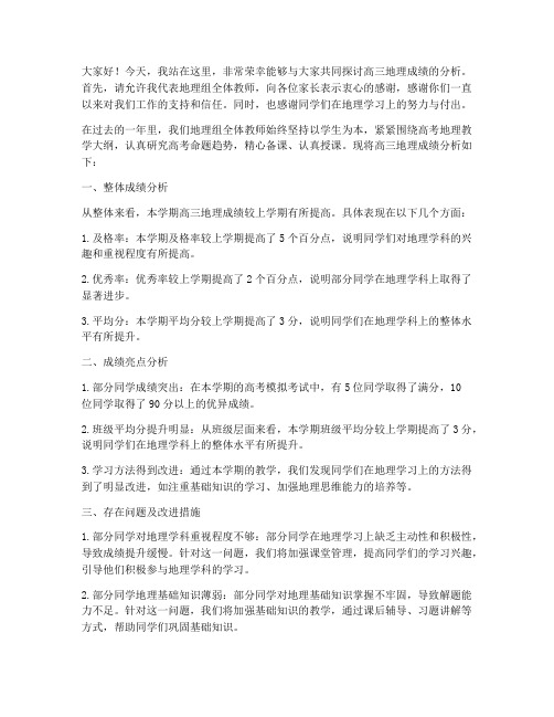 高三地理成绩分析教师发言稿