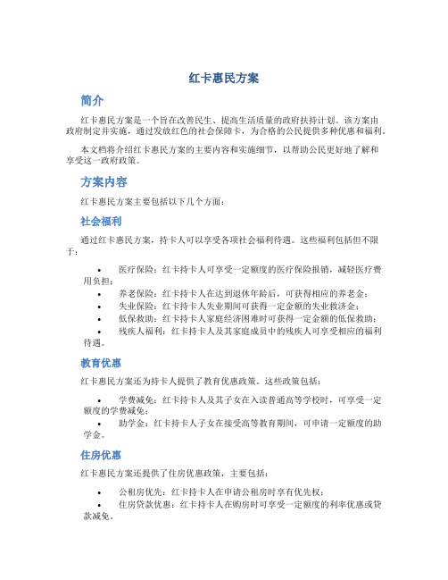 红卡惠民方案