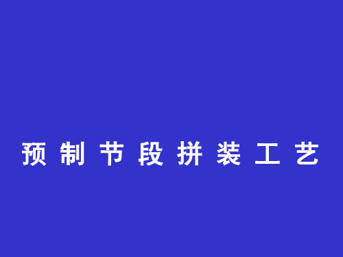 预制节段拼装工艺