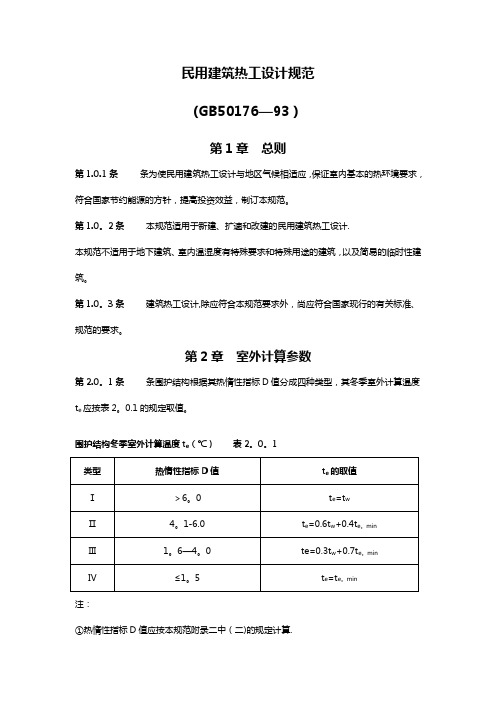 民用建筑热工设计规范