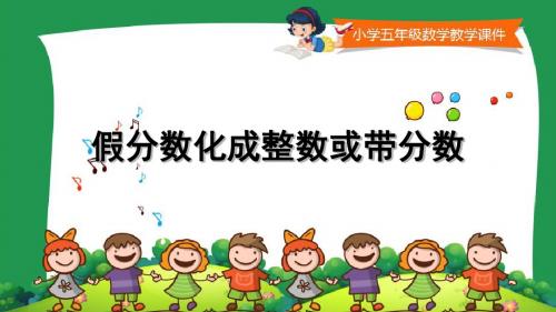 苏教版小学五年级数学下册第四单元《假分数化成整数或带分数》课件