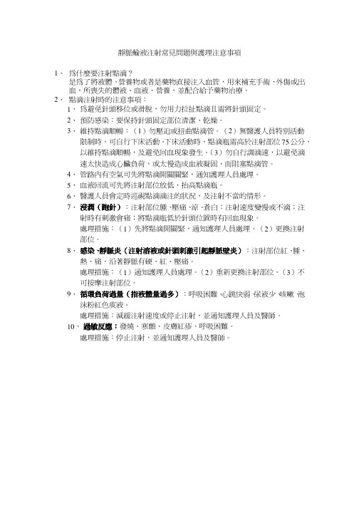 静脉输液注射常见问题与护理注意事项1、 为什么要注射点滴 是为了