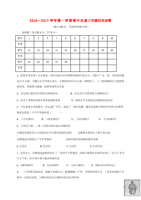 2016—2017学年第一学期期中自查八年级历史试卷