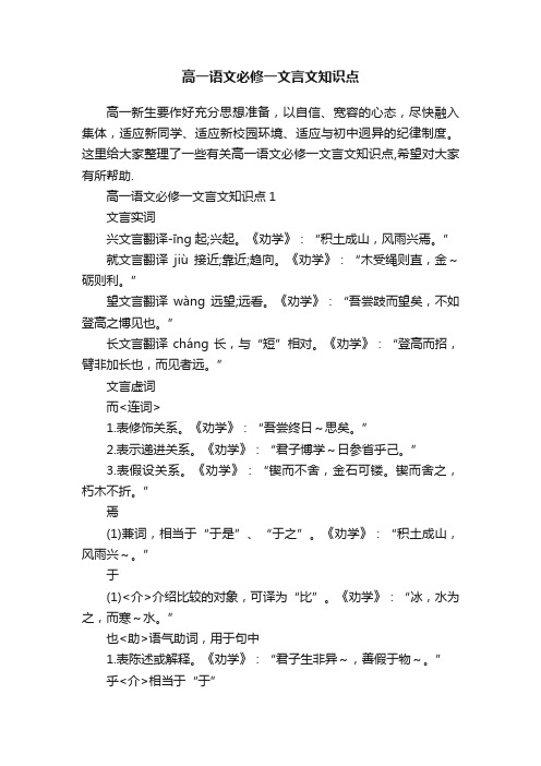 高一语文必修一文言文知识点