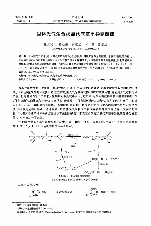 固体光气法合成氯代苯基单异氰酸酯