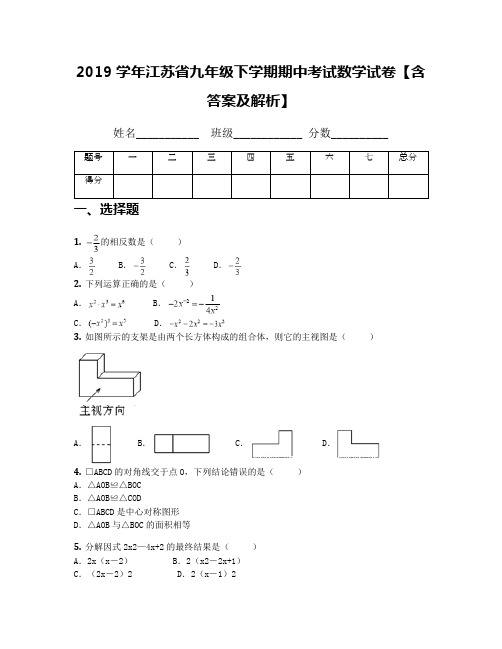 2019学年江苏省九年级下学期期中考试数学试卷【含答案及解析】