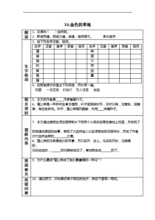 部编三年级上册语文第16课《金色的草地》课前导学案