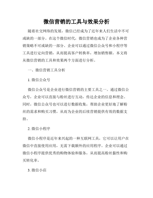 微信营销的工具与效果分析