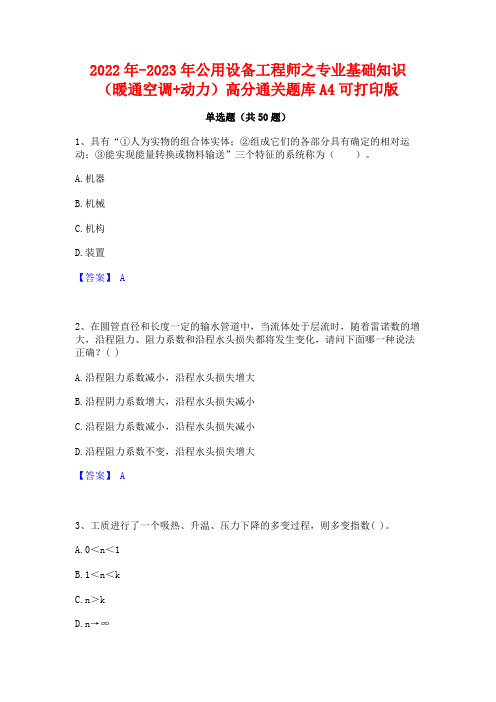 2022年-2023年公用设备工程师之专业基础知识(暖通空调+动力)高分通关题库A4可打印版