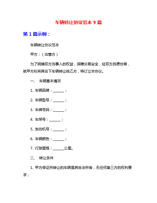 车辆转让协议范本9篇