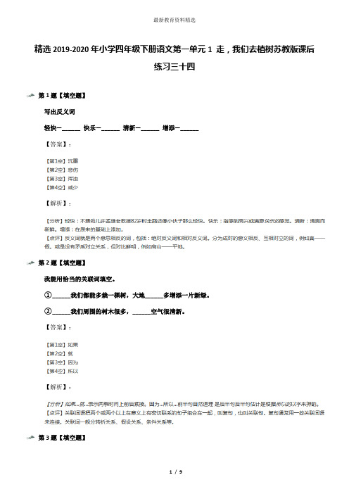 精选2019-2020年小学四年级下册语文第一单元1 走,我们去植树苏教版课后练习三十四