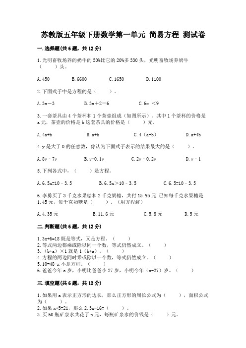 苏教版五年级下册数学第一单元 简易方程 测试卷及精品答案