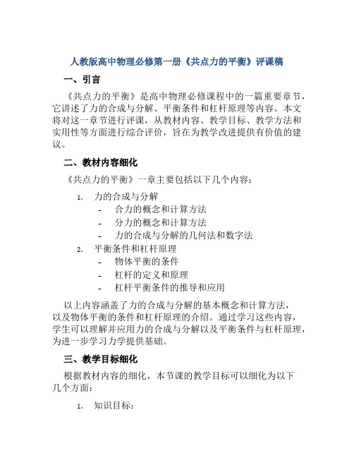 人教版高中物理必修第一册《共点力的平衡》评课稿